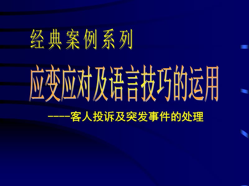 餐饮酒楼服务语言技巧大全 PPT素材.ppt_第1页