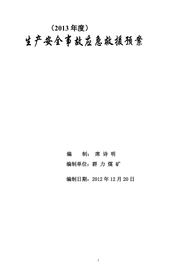 群力煤矿生产安全事故应急救援预案应急救援预案.doc_第2页