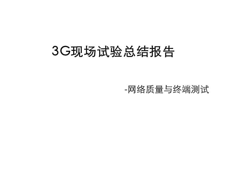 20193G现场试验总结报告-网络质量与终端测试.ppt_第1页