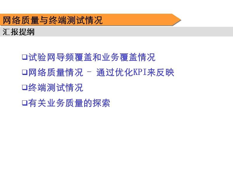 20193G现场试验总结报告-网络质量与终端测试.ppt_第2页