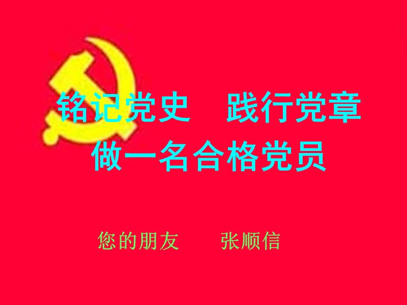 铭记党史践行党章做一名合格党员(农行版)张顺信.ppt_第1页