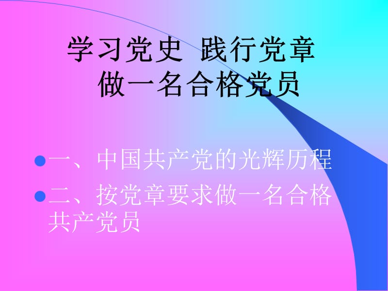 铭记党史践行党章做一名合格党员(农行版)张顺信.ppt_第2页