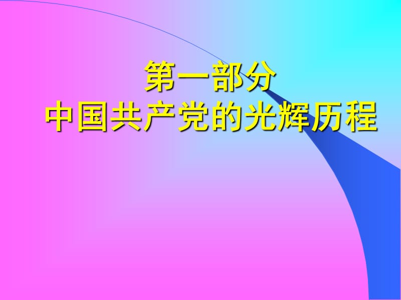 铭记党史践行党章做一名合格党员(农行版)张顺信.ppt_第3页