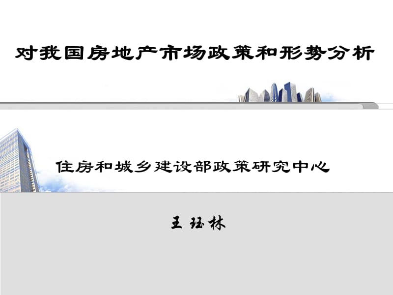 2019对我国房地产市场政策和趋势分析.ppt_第1页