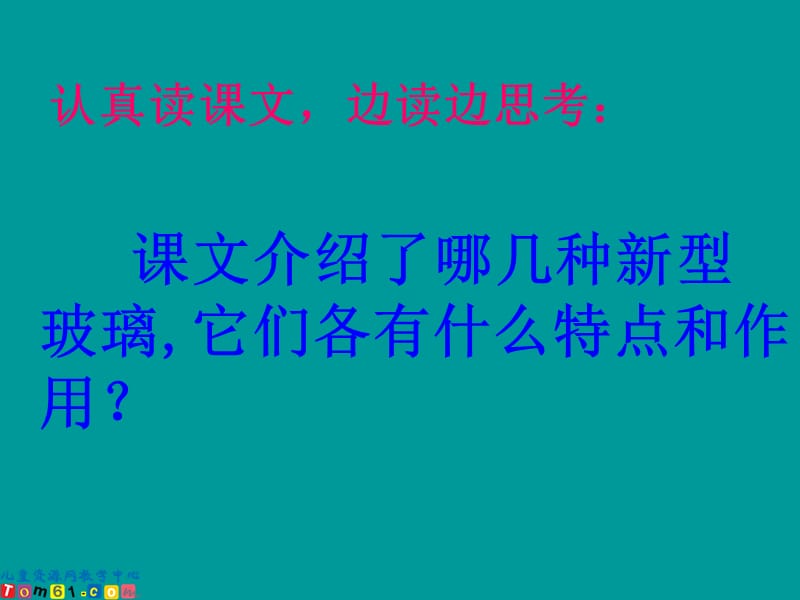 2019《新型玻璃》教学课件359.ppt_第3页