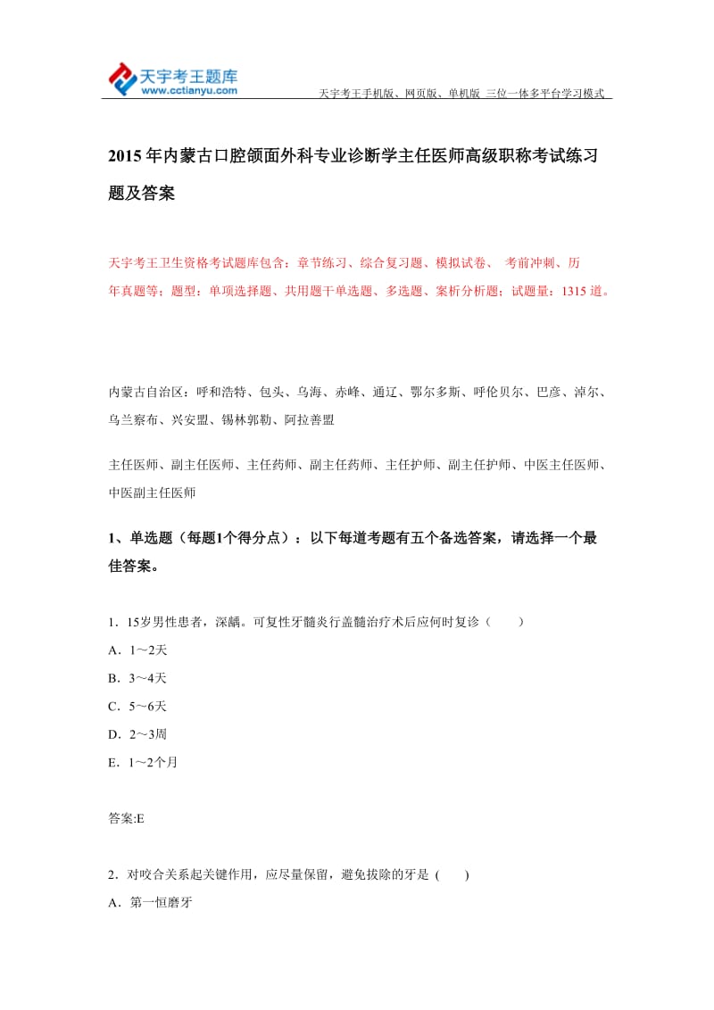 内蒙古口腔颌面外科专业诊断学主任医师高级职称考试练习题及答案.doc_第1页