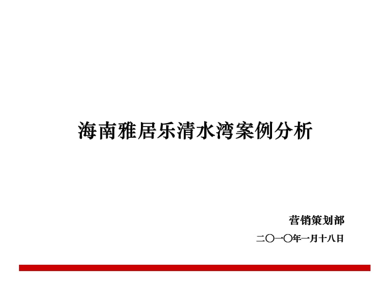 2019年【广告策划-PPT】海南雅居乐清水湾案例分析.ppt_第1页