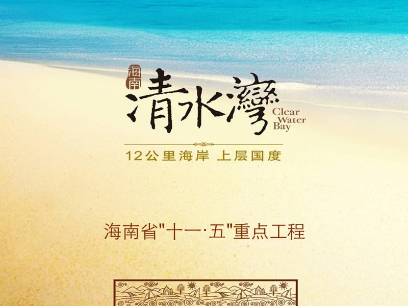 2019年【广告策划-PPT】海南雅居乐清水湾案例分析.ppt_第2页