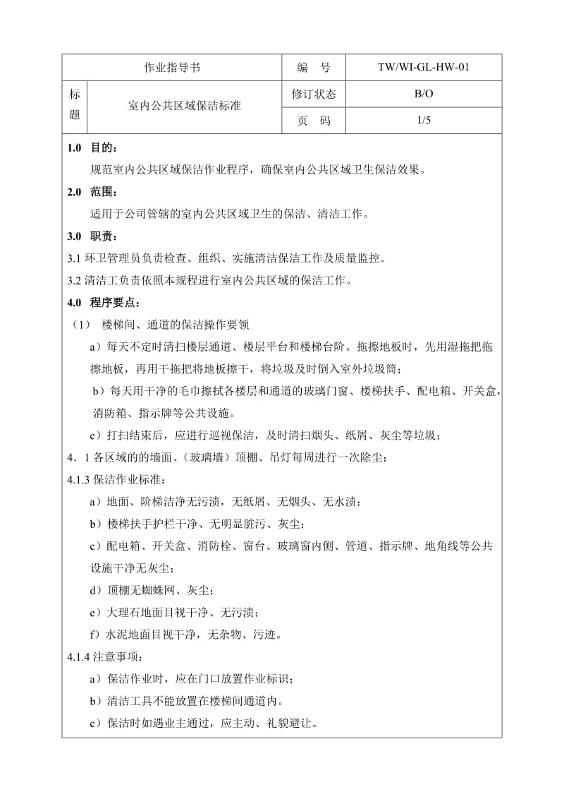 物业管理公司室内公共区域保洁标准规程.doc_第2页