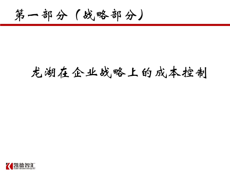 2013,3,16-17 房地产设计阶段成本优化管控及龙湖经验分享.ppt_第2页