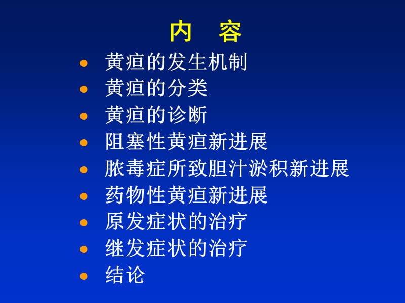 黄疸的诊断和治疗.ppt_第2页