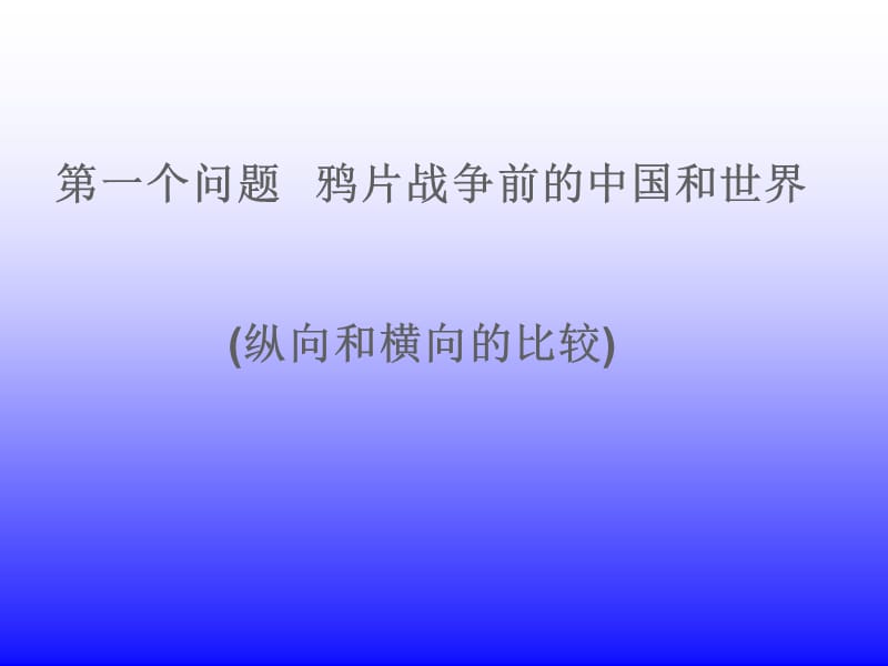 中国近现代史纲要上编综述.ppt_第3页