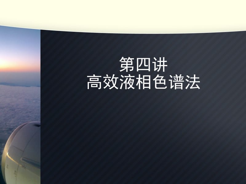 高效液相色谱法PPT课件(3).ppt_第1页