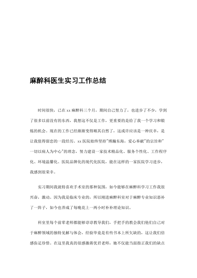 2019麻醉科医生实习工作总结精选.doc_第1页