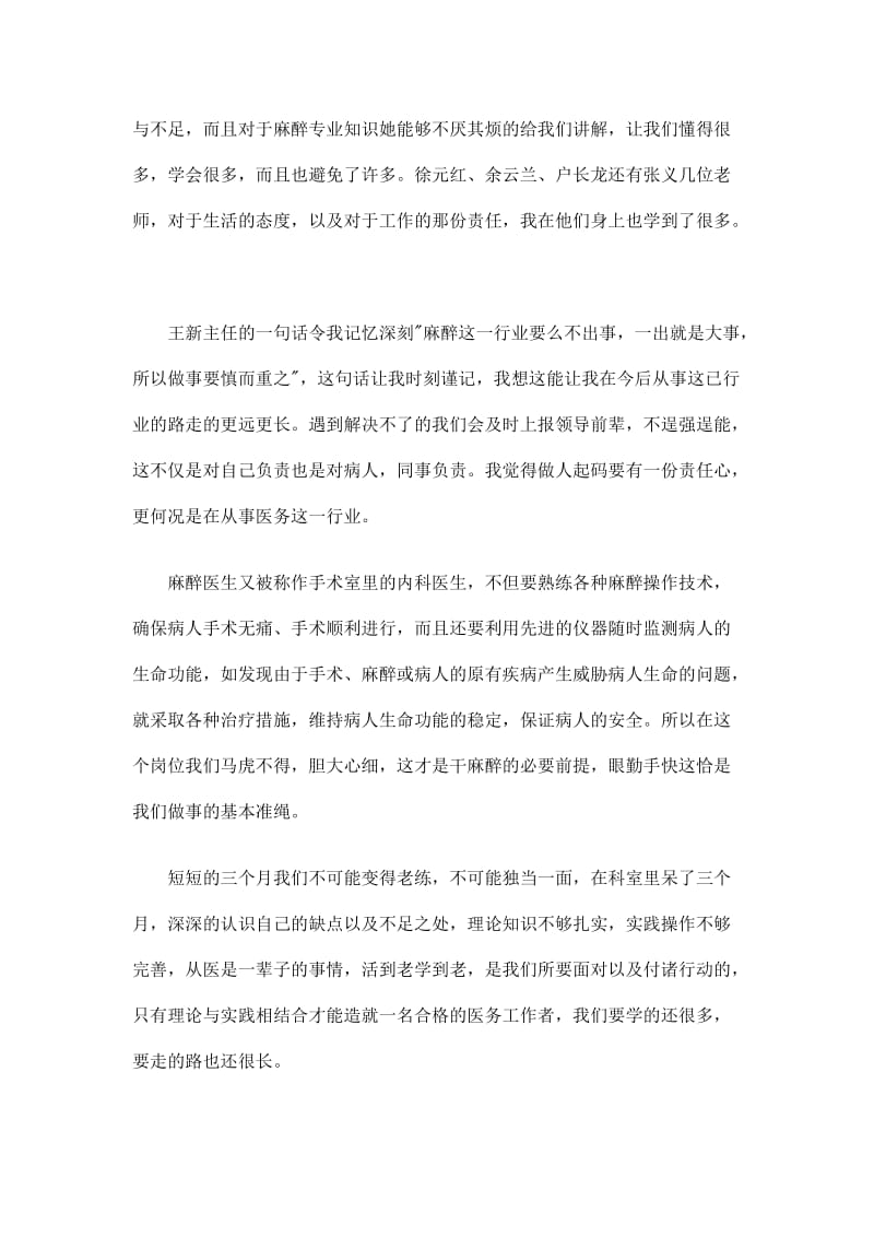 2019麻醉科医生实习工作总结精选.doc_第2页