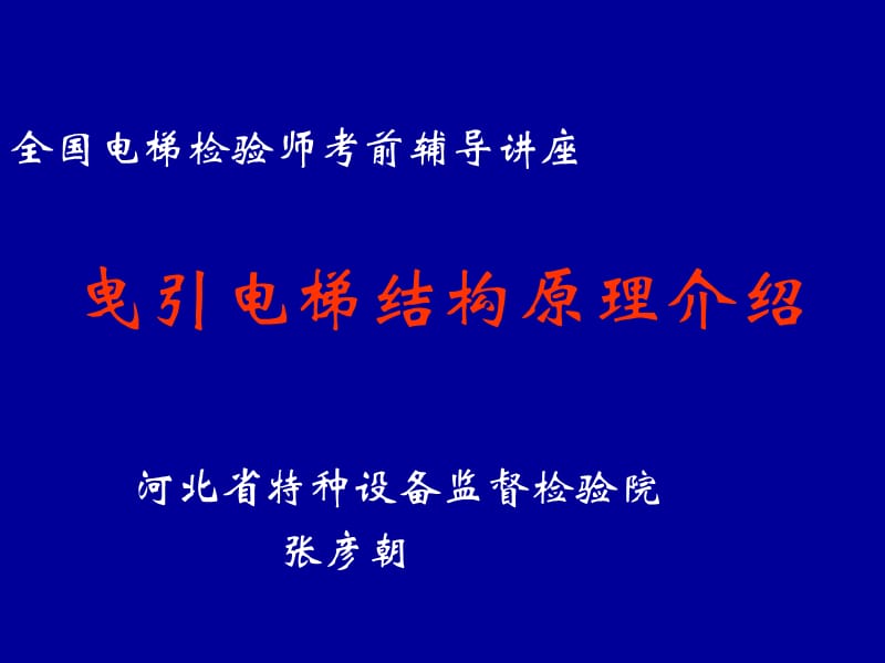 附件曳引电梯基本原理——张彦朝.ppt_第1页