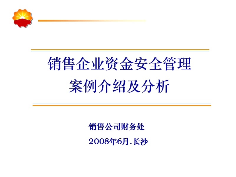 销售企业资金安全管理案例介绍.ppt_第1页