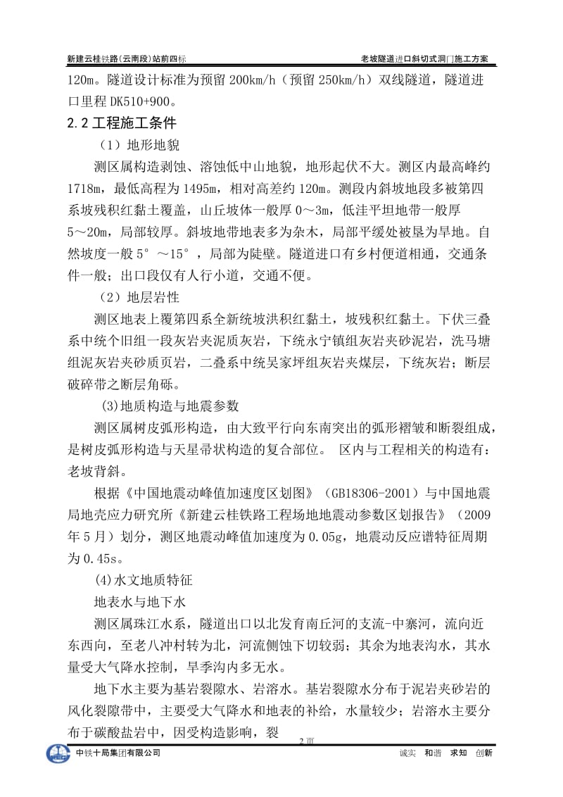 老坡隧道进口斜切式洞门施工方案.doc_第2页