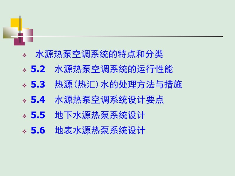 uA水源热泵系统设计.ppt_第2页