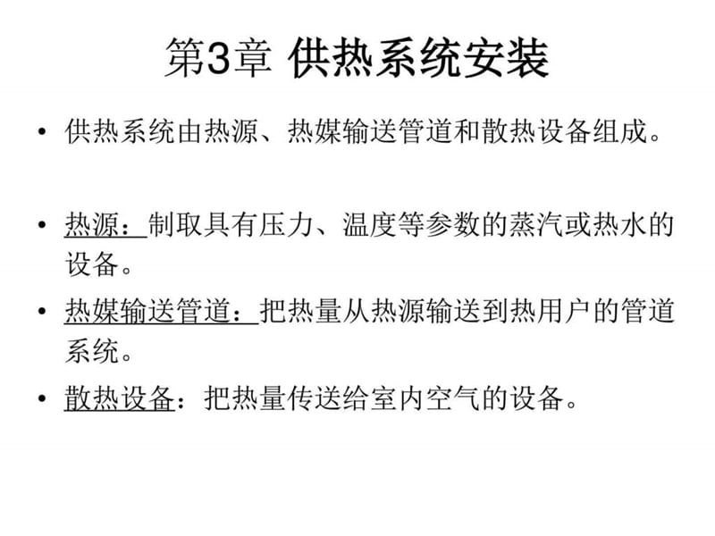 供热系统安装_计算机软件及应用_IT计算机_专业资料.ppt_第1页