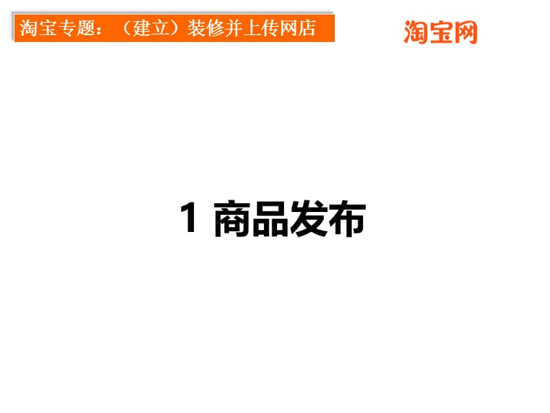 (建立)装修并上传店面.ppt_第3页