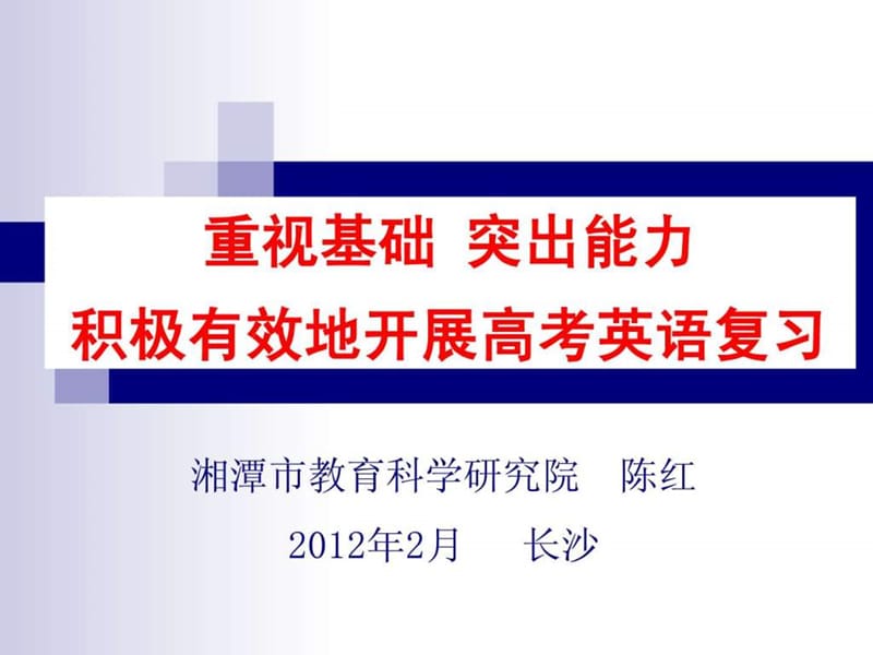 2012年高考英语研讨会资料.ppt_第1页