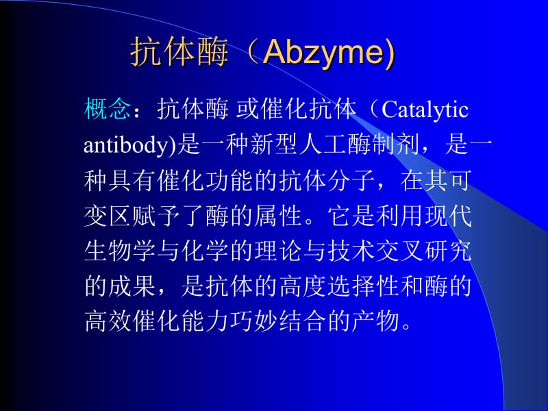 抗体酶Abzyme.ppt_第2页
