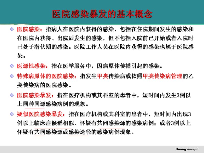 (黄晓琴)医院感染暴发报告与应急处置预案（精品）.ppt_第3页