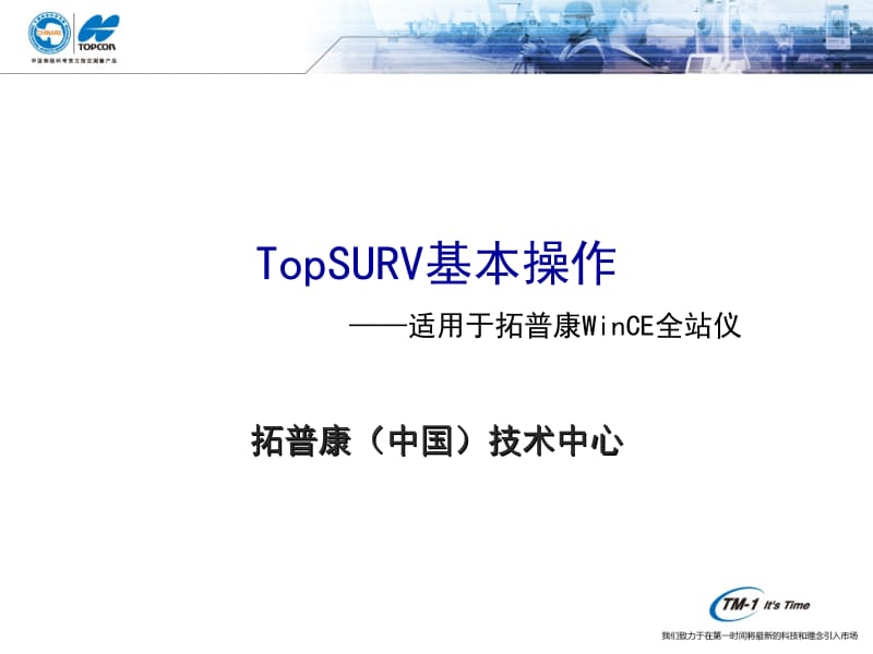 TopSURV基本操作-适用于拓普康WinCE全站仪.ppt_第1页