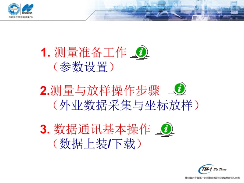 TopSURV基本操作-适用于拓普康WinCE全站仪.ppt_第2页