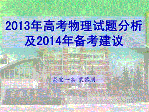 2013年高考试题分析及2014年备考建议(三门峡高三研讨会).ppt