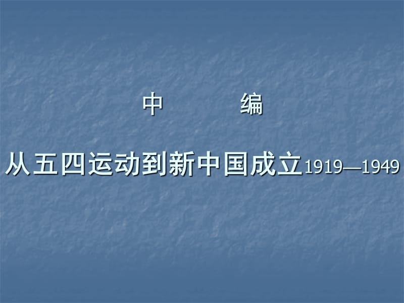 中编从五四运动到新中国成立19191949.ppt_第1页