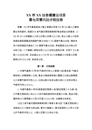 2019雷击风险评估案例——某综合楼建设项目雷电灾害风险评估.doc