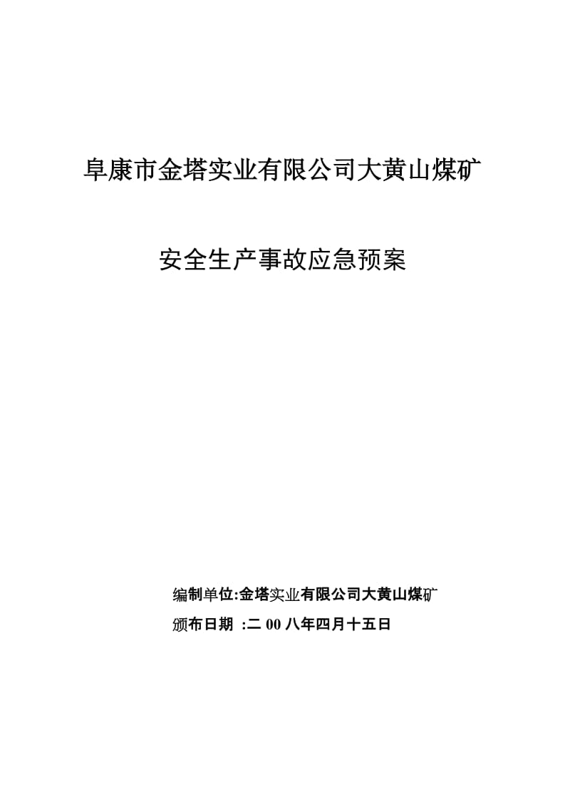 2019金塔实业有限公司大黄山煤矿重大事故应急救援预案.doc_第1页