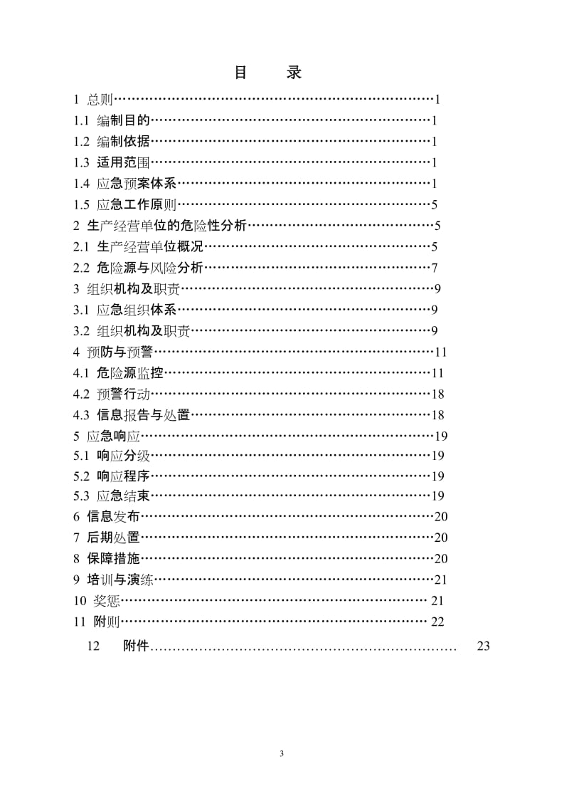 2019金塔实业有限公司大黄山煤矿重大事故应急救援预案.doc_第3页