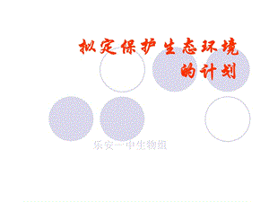 2019_拟定保护生态环境的计划.ppt