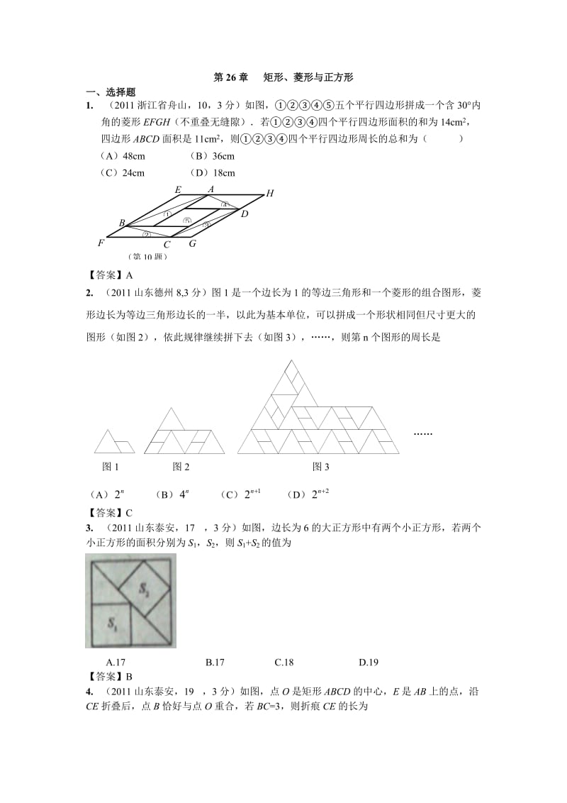 全国各地中考数学真题分类汇编 第26章 矩形 菱形与正方形.doc_第1页