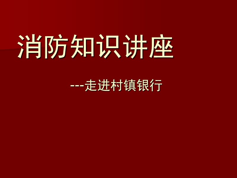 银行消防知识培训.ppt_第1页