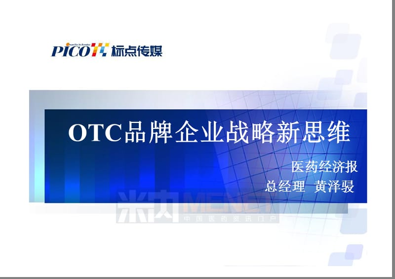 2019OTC企业品牌战略新思维-标点资讯总经理黄泽骎.ppt_第1页