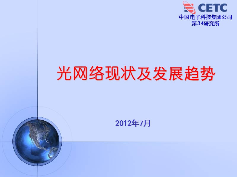 2019光网络现状及发展趋势.ppt_第1页