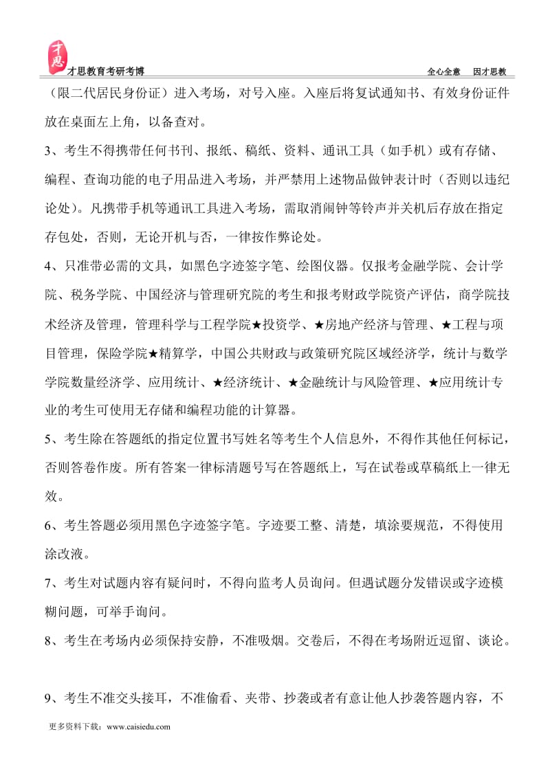 中央财经大学财经研究院区域经济学考研复试分数线及复试安排.doc_第2页