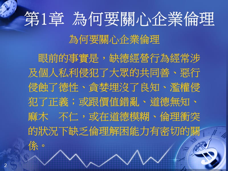 为何要关心企业伦理.ppt_第2页