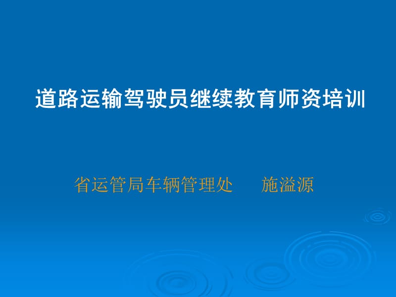 道路运输驾驶员继续教育师资培训ppt点击3.ppt_第1页