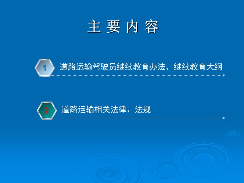 道路运输驾驶员继续教育师资培训ppt点击3.ppt_第2页