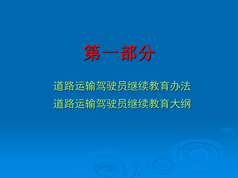 道路运输驾驶员继续教育师资培训ppt点击3.ppt_第3页