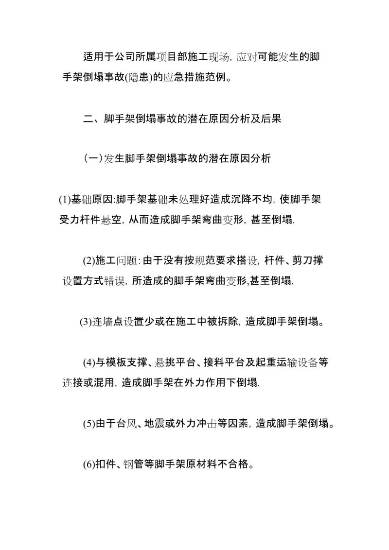 施工现场脚手架倒塌事故应急预案77130[整理].doc_第2页