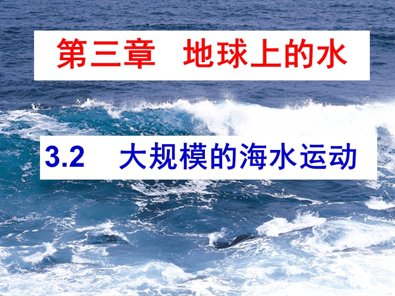 20193.2大规模的海水运动.ppt_第2页