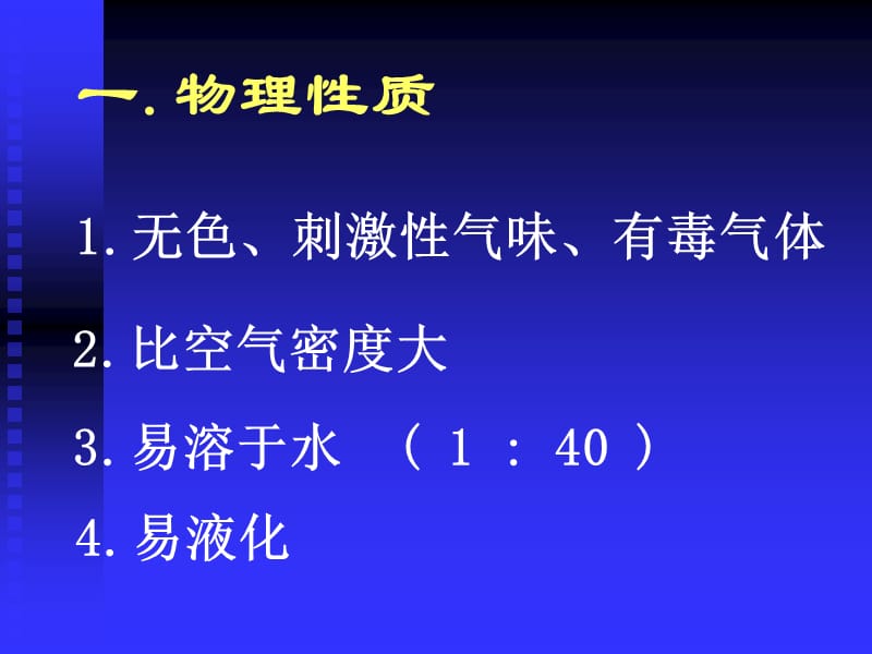 六章硫和硫的化合物环境保护00001.ppt_第2页