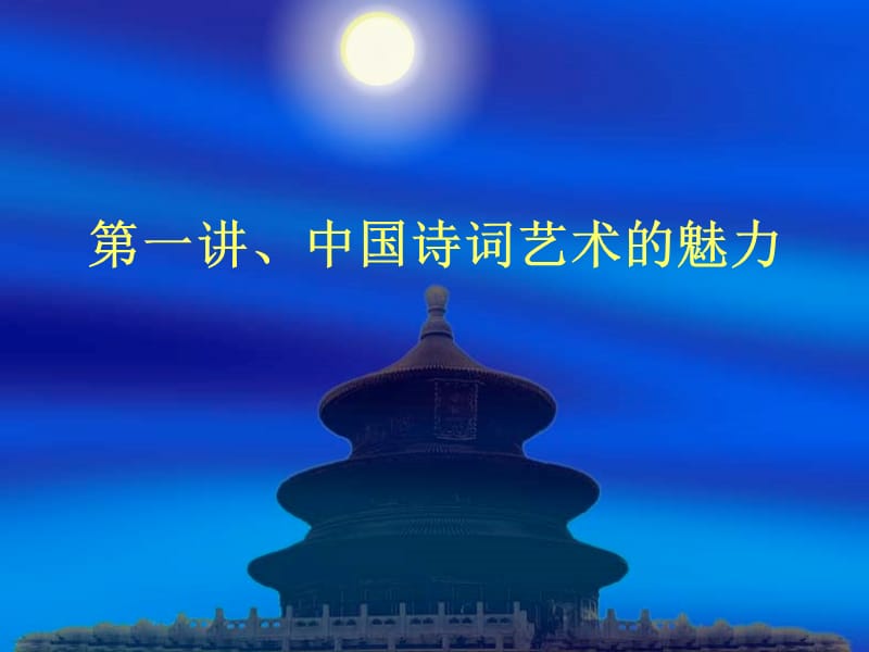 中国诗词艺术的魅ppt课件.ppt_第1页