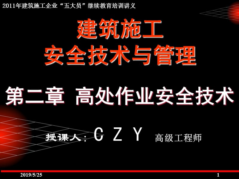 高处作业安全技术（2011年五大员继续教育课件）.ppt_第1页